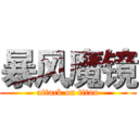 暴风魔镜 (attack on titan)