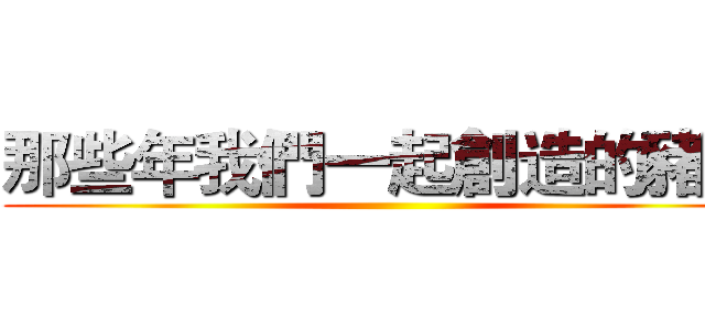 那些年我們一起創造的豬豬 ()