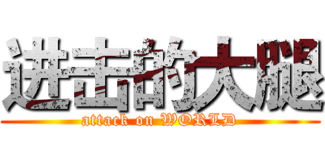 进击的大腿 (attack on WORLD)