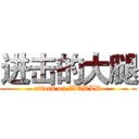 进击的大腿 (attack on WORLD)