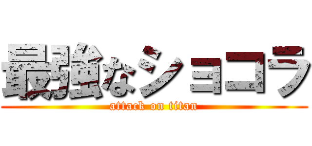 最強なショコラ (attack on titan)