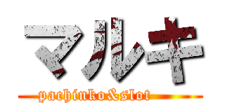 マルキ (pachinko&slot     )