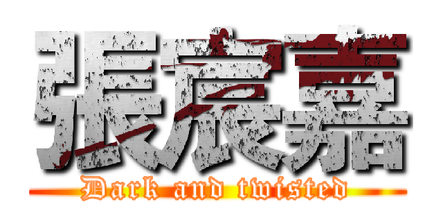 張宸嘉 (Dark and twisted)