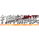打牌粉购买 (打牌粉购买【电-话151x68344x817-Q1065427042元-吉-药-业】我们做的是长期生意,靠的是老客户长期支持 打牌粉购买在发表了一篇http://sngk.net/ip2nGT

参考消息网我们做的是长期生意,靠的是老客户长期支持也许我们早该意识到，就连鲍勃·霍斯金斯（金球奖戏剧类电影男主角 
)