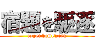 宿題を駆逐 (expel homework)