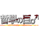 哲學の巨♂ (philosophy on Penis)