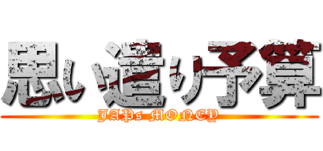 思い遣り予算 (JAPs MONEY)