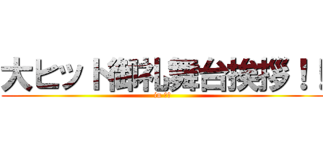 大ヒット御礼舞台挨拶！！ (in 茨城)