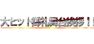大ヒット御礼舞台挨拶！！ (in 茨城)