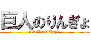 巨人のりんぎょ (attack on Apple)