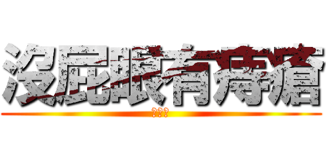 沒屁眼有痔瘡 (林廷融)