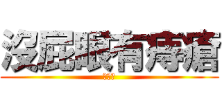 沒屁眼有痔瘡 (林廷融)