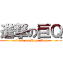 進撃の巨Ｑ (attack on Huge Dog)