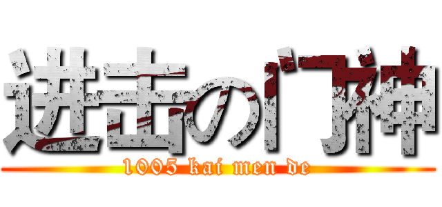 进击の门神 (1005 kai men de)