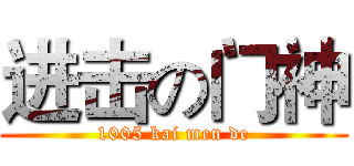 进击の门神 (1005 kai men de)