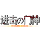进击の门神 (1005 kai men de)