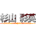 杉山 彩英 (BACK SEE YOU AGAIN)