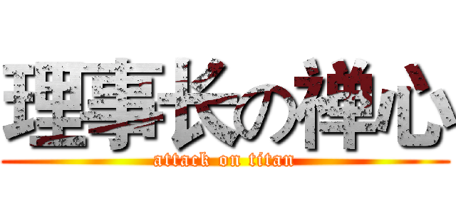 理事长の禅心 (attack on titan)