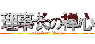 理事长の禅心 (attack on titan)