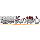 理事长の禅心 (attack on titan)