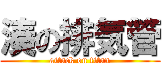 湊の排気管 (attack on titan)