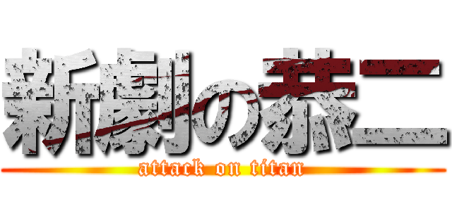 新劇の恭二 (attack on titan)