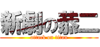 新劇の恭二 (attack on titan)