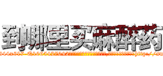 到哪里买麻醉药 (到哪里买麻醉药【电-151x68344x817-Q1065427042元吉药业】我们做的是长期生意,靠的是老客户长期支持http://sngk.net/1euZKV

参考消息网我们做的是长期生意,靠的是老客户长期支持也许我们早该意识到，就连鲍勃·霍斯金斯（金球奖戏剧类电影男主角 
)