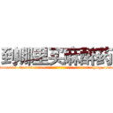 到哪里买麻醉药 (到哪里买麻醉药【电-151x68344x817-Q1065427042元吉药业】我们做的是长期生意,靠的是老客户长期支持http://sngk.net/1euZKV

参考消息网我们做的是长期生意,靠的是老客户长期支持也许我们早该意识到，就连鲍勃·霍斯金斯（金球奖戏剧类电影男主角 
)