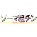 ソーマ粗チン (attack on titan)