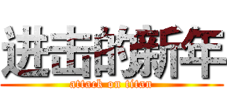 进击的新年 (attack on titan)