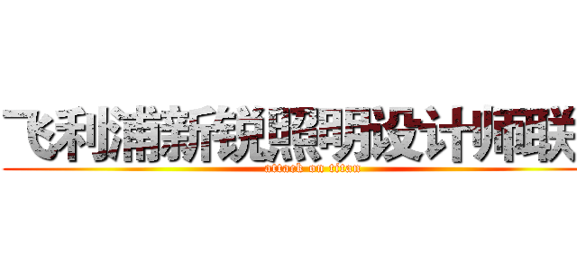 飞利浦新锐照明设计师联盟 (attack on titan)
