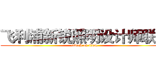 飞利浦新锐照明设计师联盟 (attack on titan)