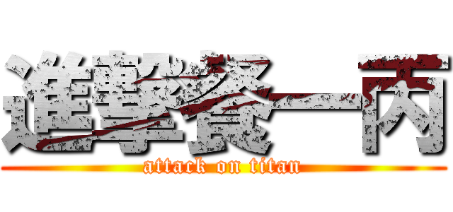 進撃餐一丙 (attack on titan)