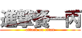 進撃餐一丙 (attack on titan)