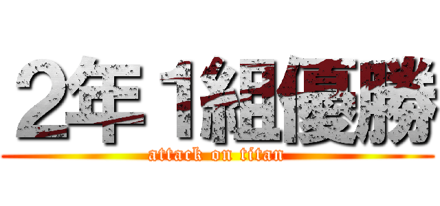 ２年１組優勝 (attack on titan)