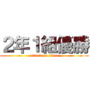 ２年１組優勝 (attack on titan)