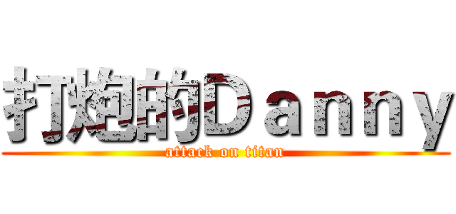 打炮的Ｄａｎｎｙ (attack on titan)