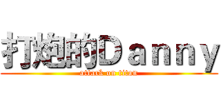 打炮的Ｄａｎｎｙ (attack on titan)
