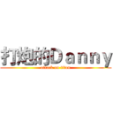 打炮的Ｄａｎｎｙ (attack on titan)