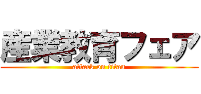 産業教育フェア (attack on titan)