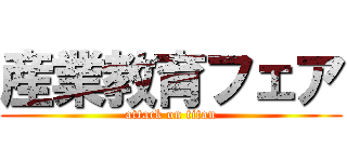 産業教育フェア (attack on titan)