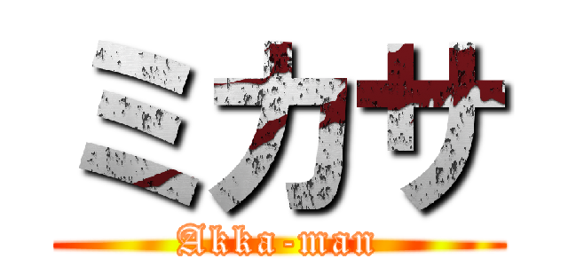 ミカサ (Akka-man)