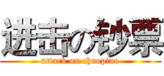 进击の钞票 (attack on chaopiao)