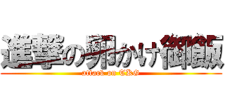 進撃の卵かけ御飯 (attack on TKG)