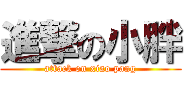 進撃の小胖 (attack on xiao pang)