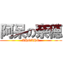 阿呆の奈穂 (AHOAHO)