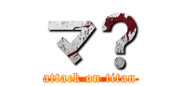 マ？ (attack on titan)