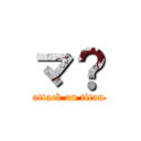 マ？ (attack on titan)