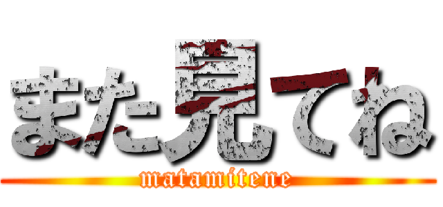 また見てね (matamitene)